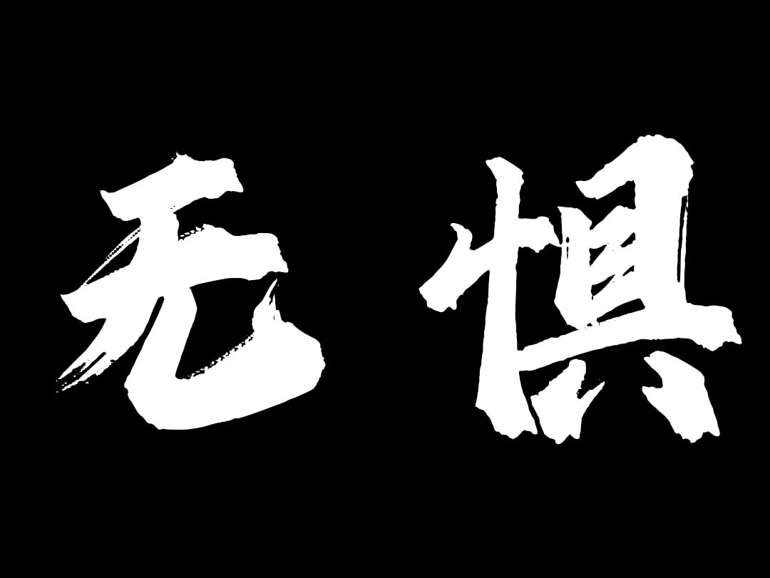 无惧是代表什么意思