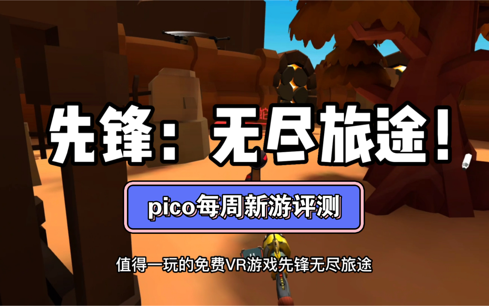 [图]Pico4上线不可多得的免费vr游戏：先锋：无尽旅途