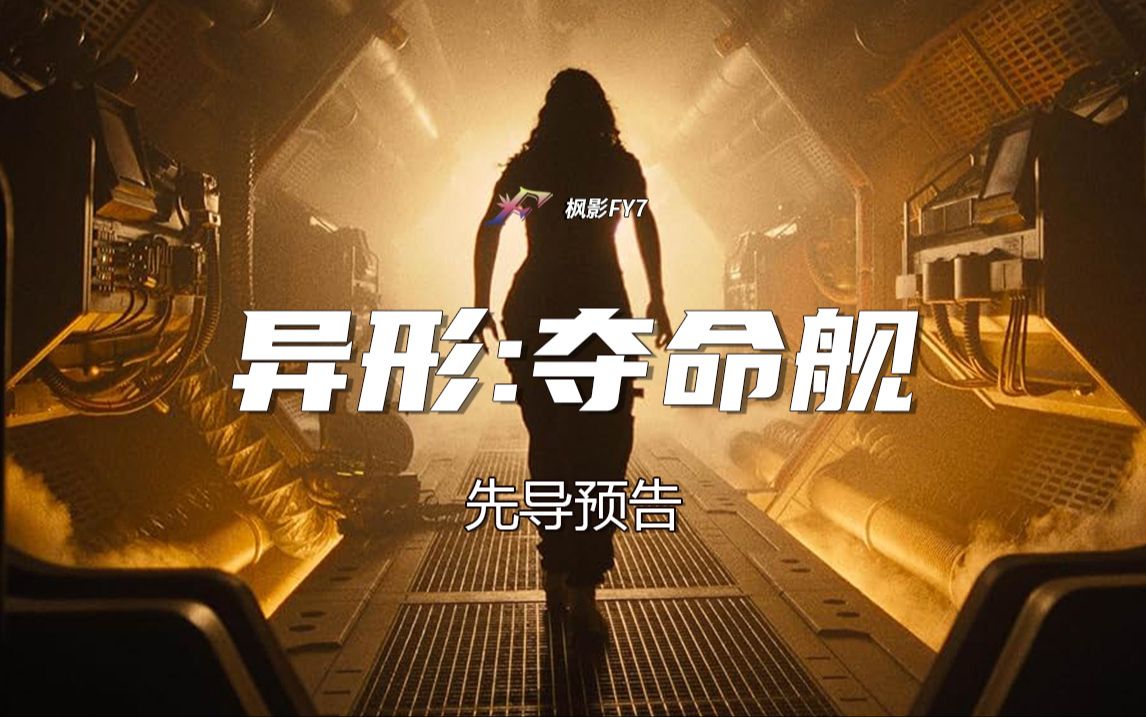 [图]惊悚鬼才导演携异形宇宙归来！ 《异形： 夺命舰》Alien: Romulus (2024) 1080P 先导中文预告