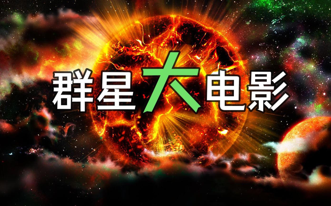 [图]我用游戏做了部电影【群星-大电影】【科幻】【宇宙】【剧情】【战争】