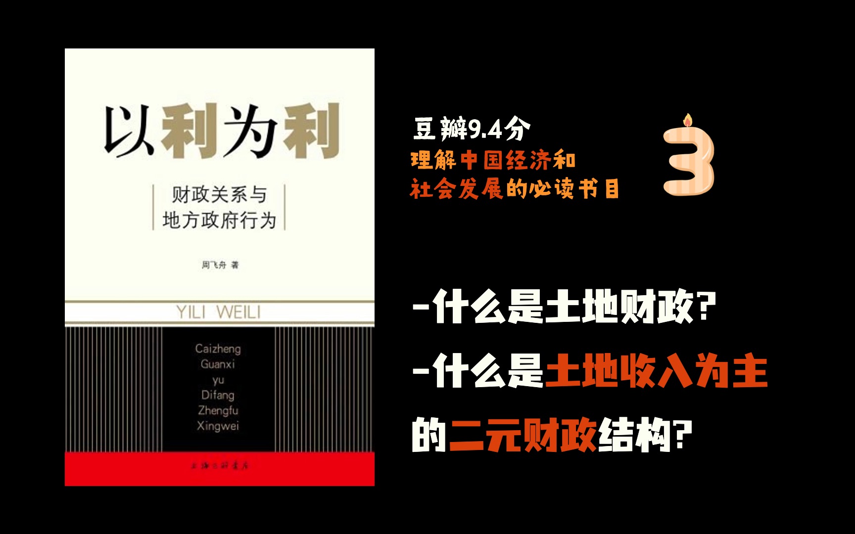 土地财政有什么影响和挑战?为什么有的地区会形成以土地收入为主的二元财政结构? 带读《以利为利》3 |豆瓣9.4分,理解中国经济和社会发展必读书目...