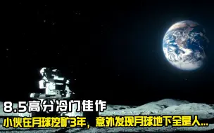 Download Video: 8.5高分冷门科幻片，小伙在月球挖矿3年，意外发现月球地下全是人速看科幻电影《月球》！