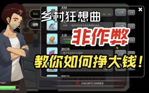 【乡村狂想曲 悠昇君】无作弊高利润赚钱秘籍