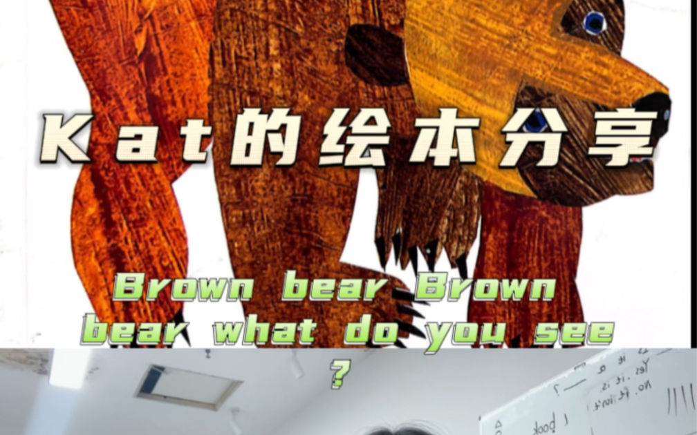 [图]绘本分享《Brown bear Brown bear what do you see？》