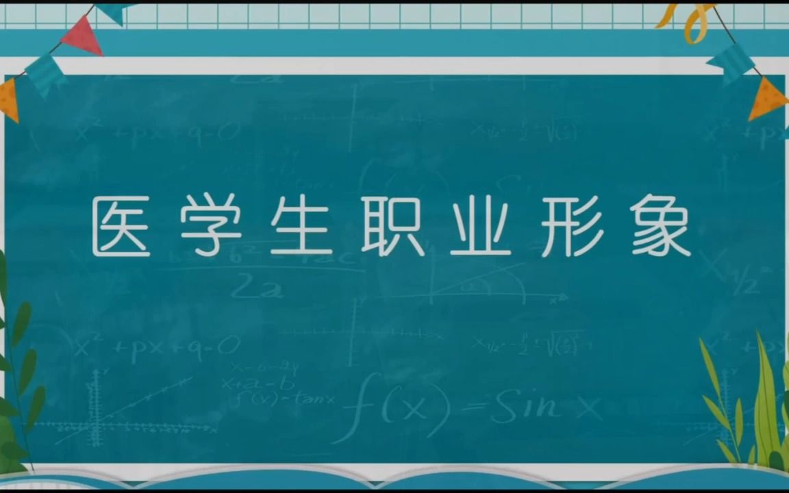 医学生职业形象哔哩哔哩bilibili