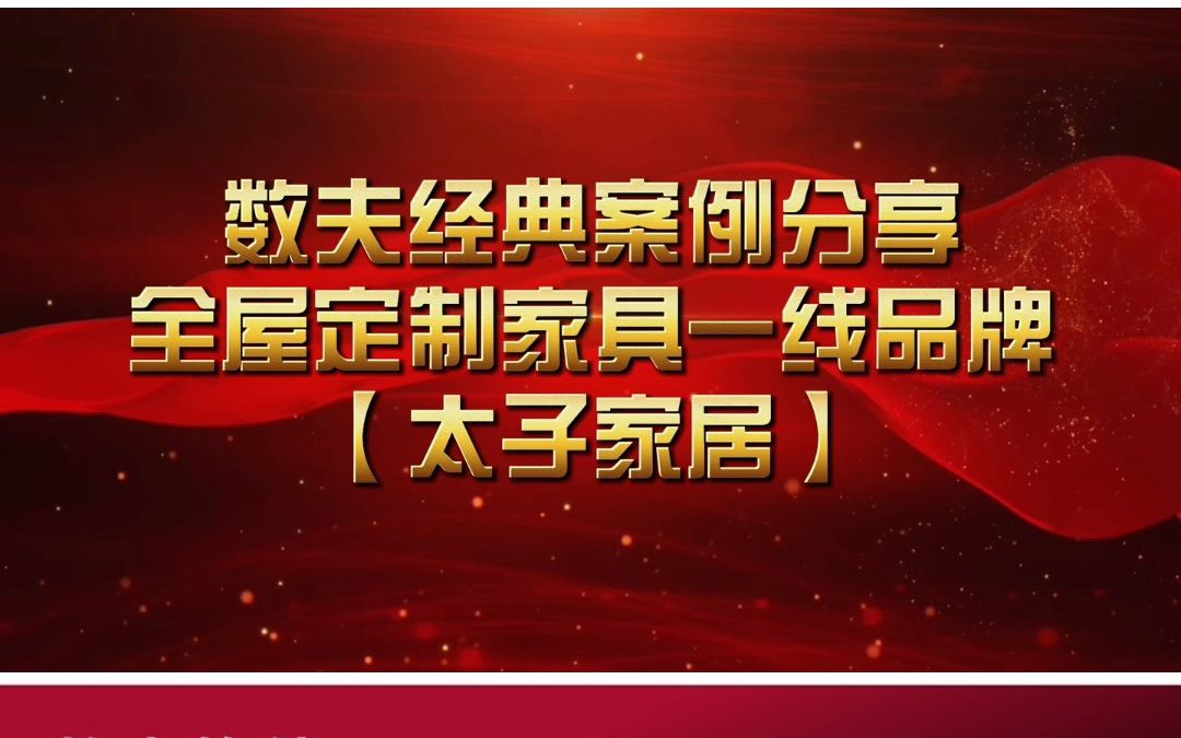 数夫软件助力太子家居数字化转型哔哩哔哩bilibili