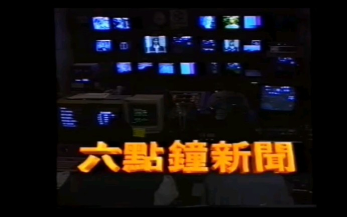 [图]香港亚视1992年末六点钟新闻片头(无时政)