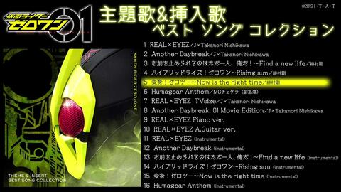 仮面ライダーゼロワン ベストソングコレクション 各種サントラ試聴動画 哔哩哔哩 仮面ライダーゼロワン ベストソングコレクション 各種サントラ試聴動画 哔哩哔哩