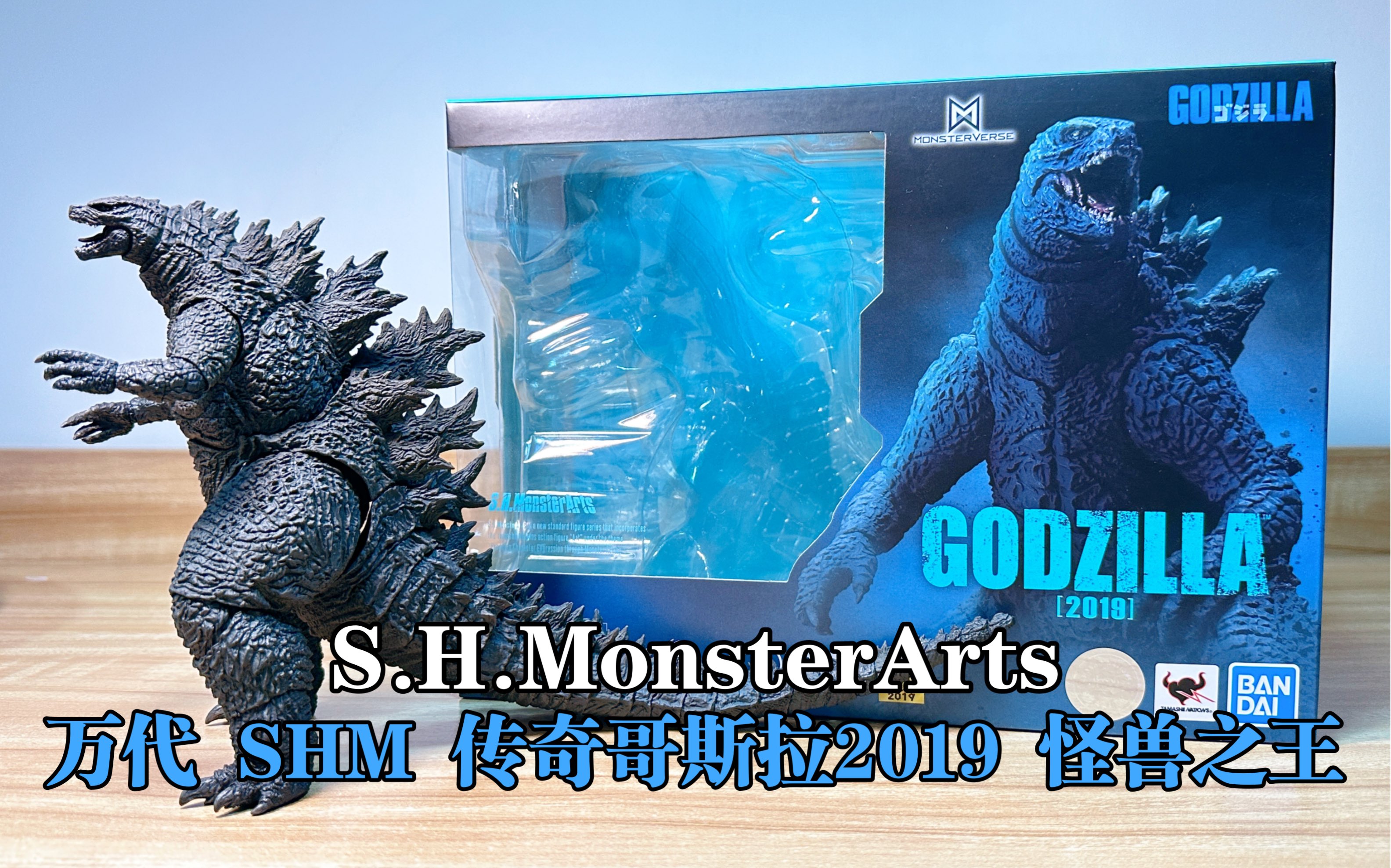 【风万里/模玩】万代 shm 哥斯拉2019,传奇哥斯拉,怪兽之王正式登基