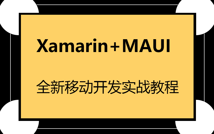 2024全新开源!Xamarin+MAUI移动开发实战教程:社区电商APP项目开发(C#/.NET/WPF/.Net maui)b0918哔哩哔哩bilibili