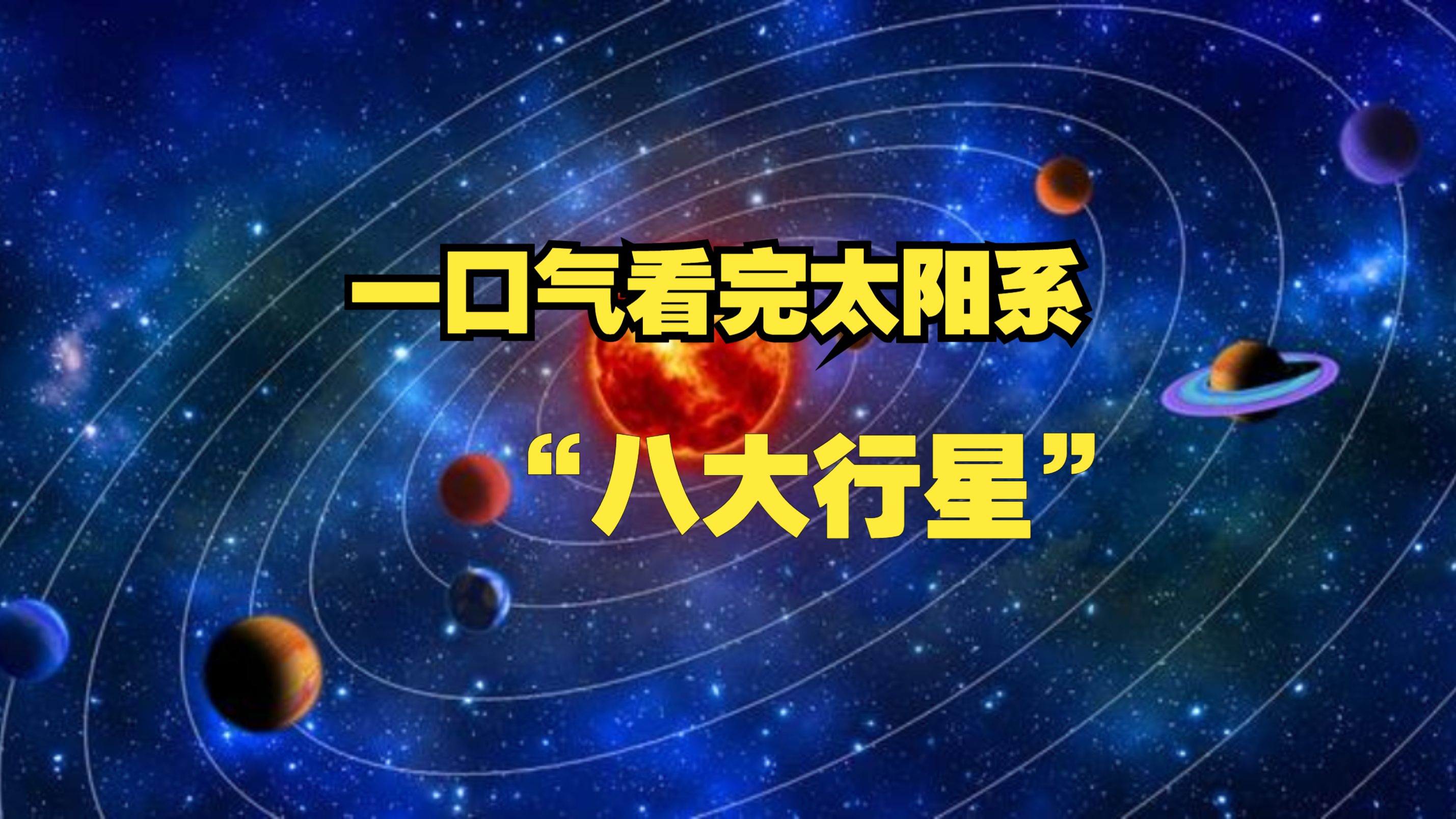 一口气看完太阳系“八大行星”与昔日的冥王星哔哩哔哩bilibili