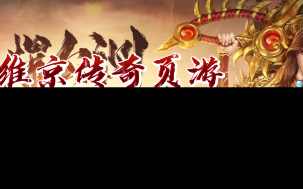 维京传奇页游三端互通攻速传奇三职业传奇 英雄系统