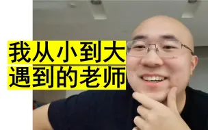 Download Video: 聊聊我从小到大遇到的各种老师