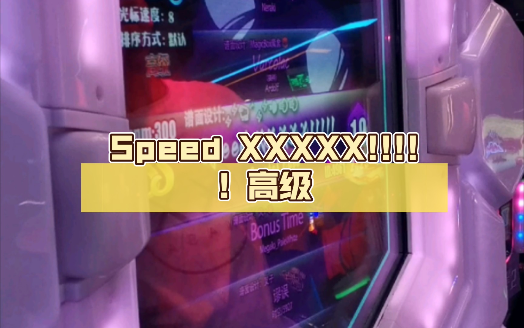 【舞立方/UMR】舞立方自制谱 Speed XXXXX!!!!! 高级lv.19 手元哔哩哔哩bilibili