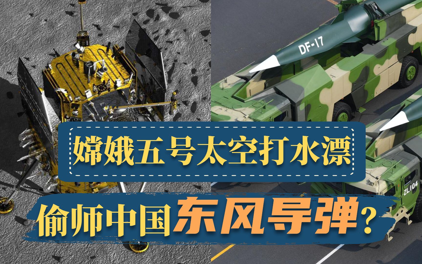 嫦娥五号回地球的打水漂绝技中国用在了高超音速导弹全球唯一