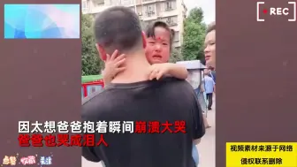 Скачать видео: 3岁女儿第一天上幼儿园，爸爸接娃放学，两人抱着哭成泪人