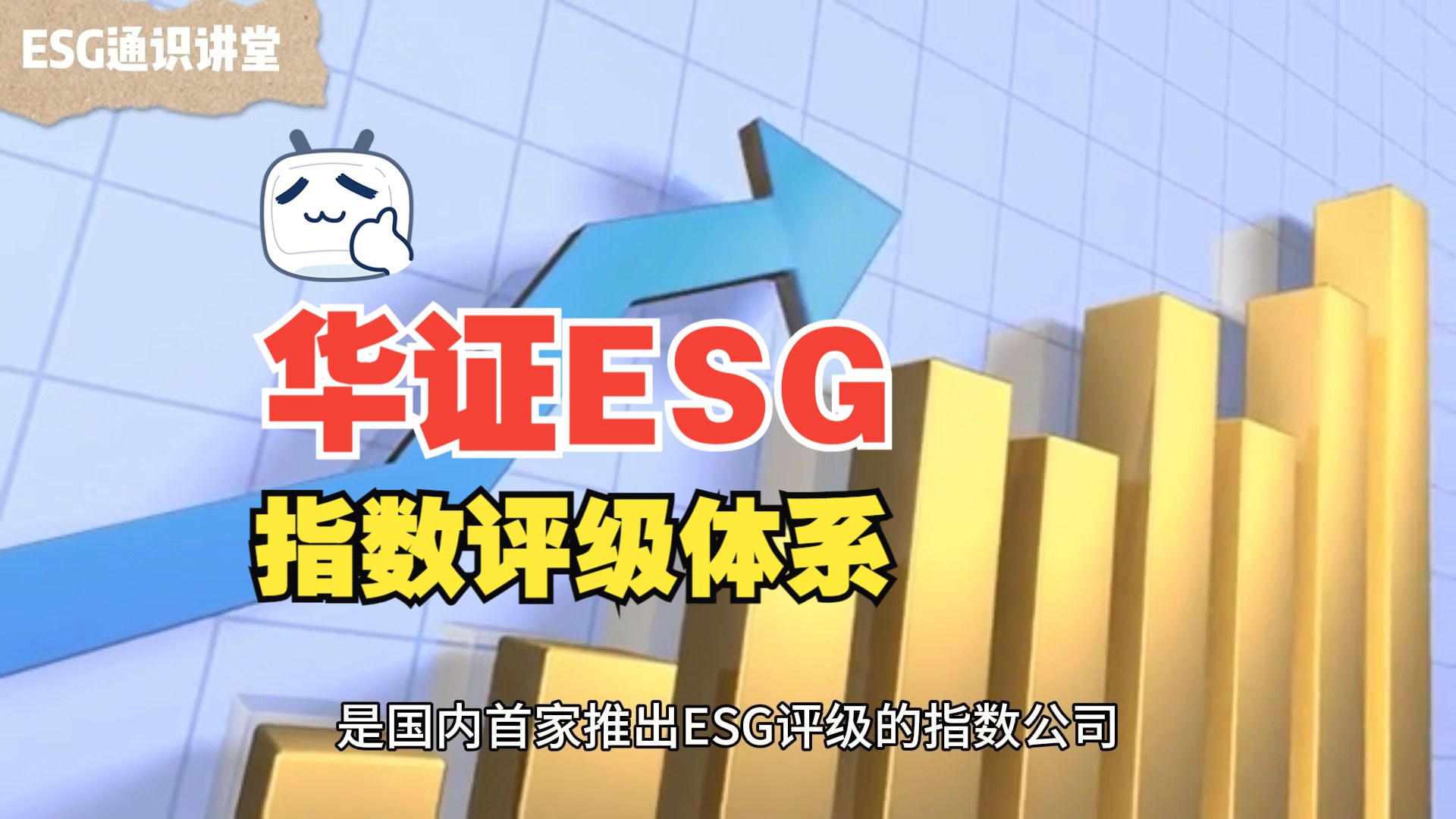 华证ESG评级体系哔哩哔哩bilibili