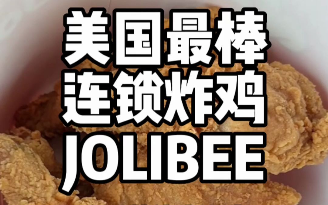 第二次来吃全美公认最好吃的炸鸡之一,Jolibee!PS:我个人认为最好吃,肉酱真的绝配!哔哩哔哩bilibili