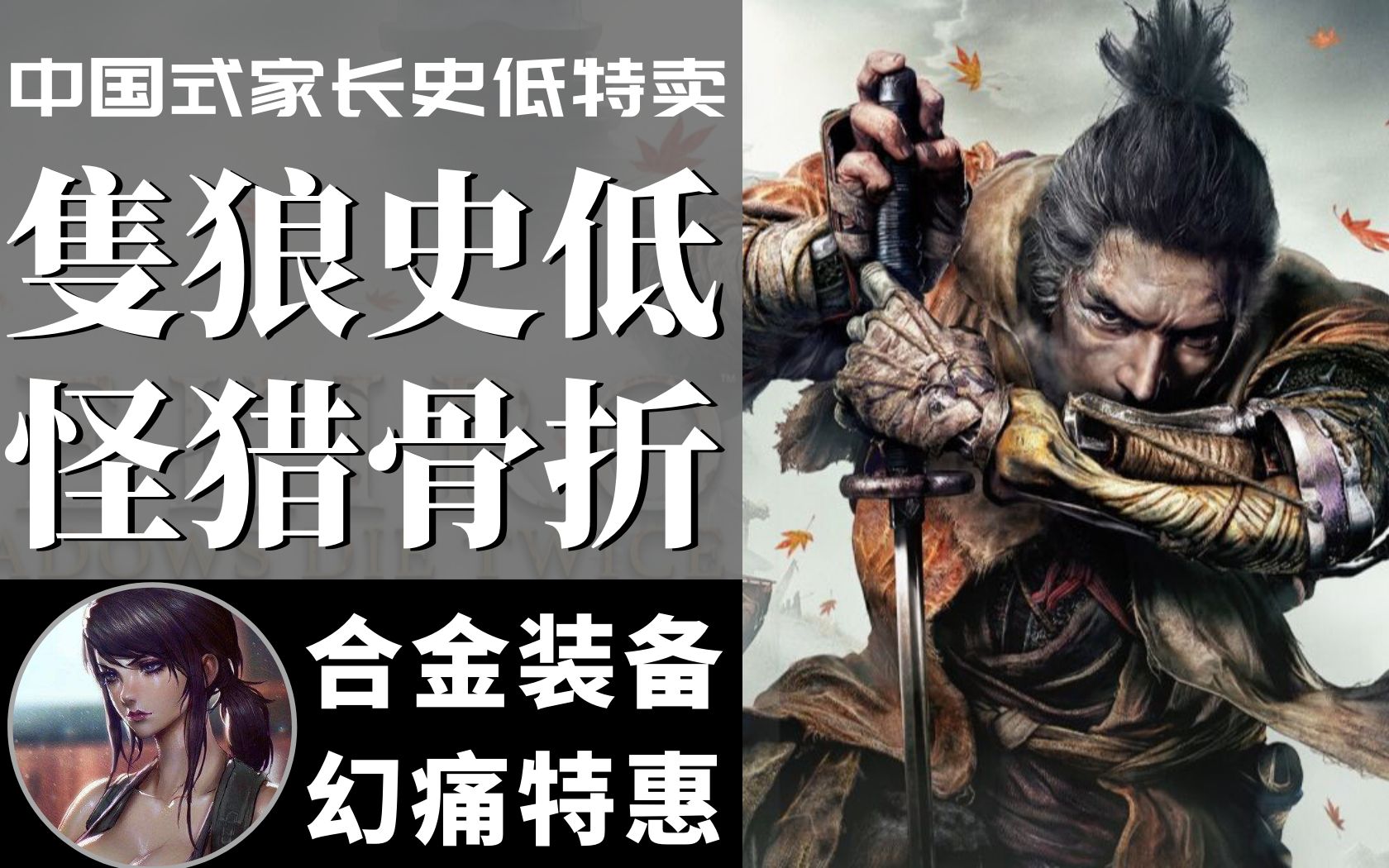 【steam每日资讯】只狼全网史低,怪物猎人世界骨折特卖,合金装备5幻痛促销,德军总部2新巨像史低特惠,中国式家长史低折扣!哔哩哔哩bilibili