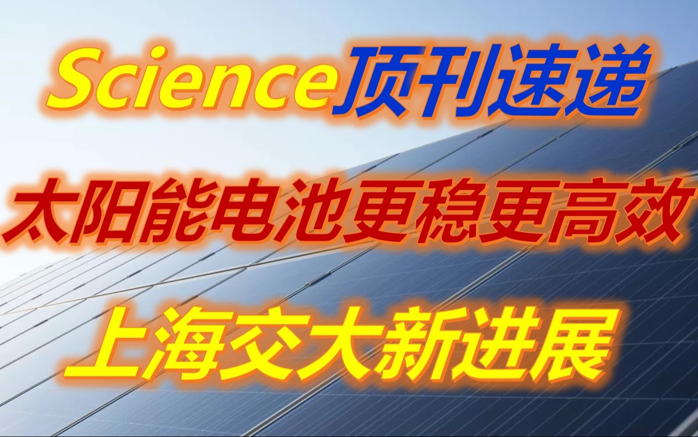 Science顶刊速递:上海交大在钙钛矿太阳能电池的最新成果  新型空穴传输层实现了导电性80倍的提高哔哩哔哩bilibili