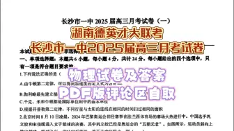 Descargar video: 物理-湖南省德英才大联考长沙市一中2025届高三月考试卷（一）试题和答案