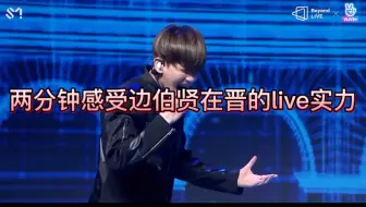 晋的定海神针——边伯贤