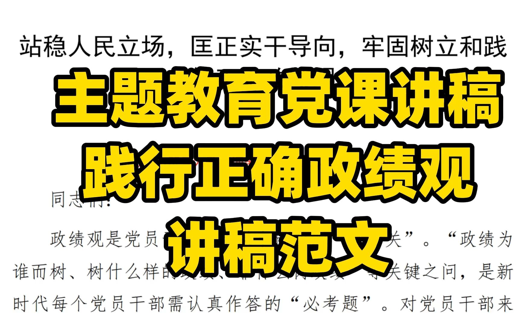 主题教育党课讲稿 践行正确政绩观 讲稿范文 word文件哔哩哔哩bilibili