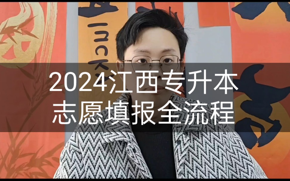 2024江西专升本志愿填报全流程解析哔哩哔哩bilibili