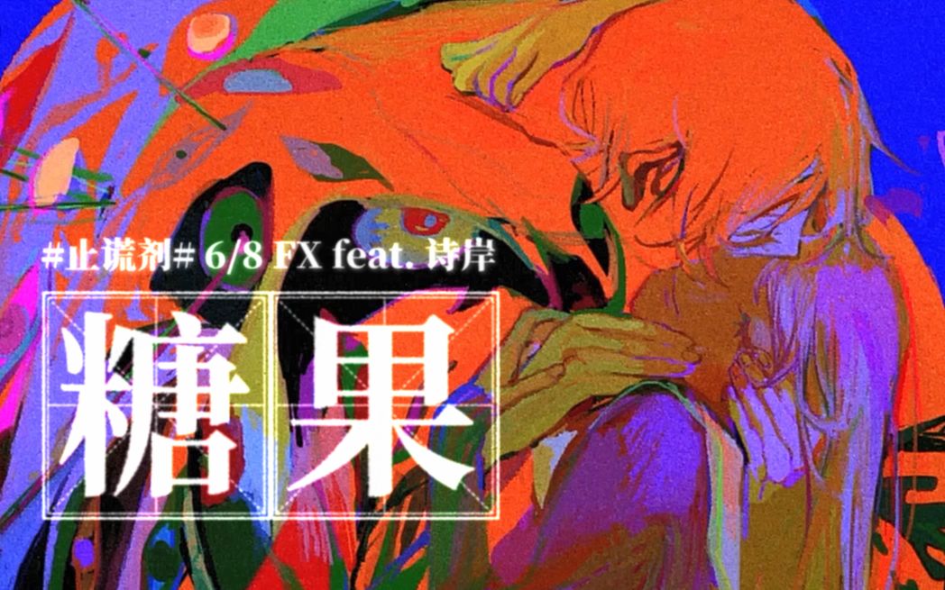 [图]【止谎剂6/8】糖果 feat.诗岸【FX、浓缩排骨】【奶牛组】