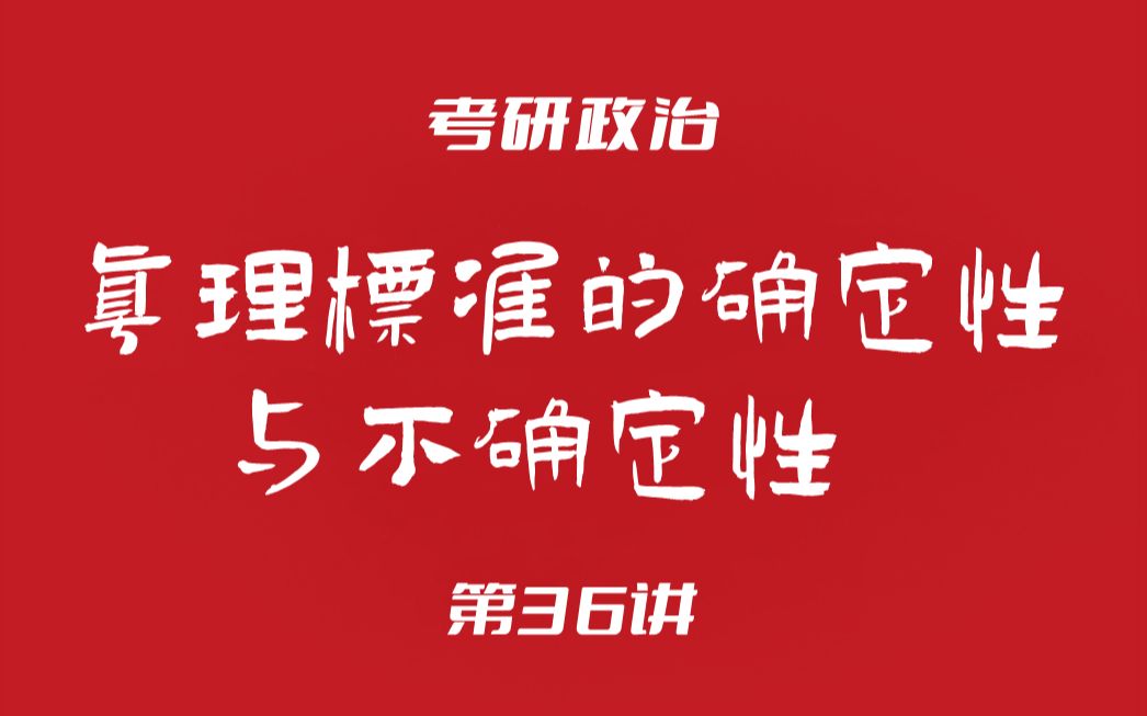 考研政治36:马原(真理标准的确定性与不确定性)哔哩哔哩bilibili