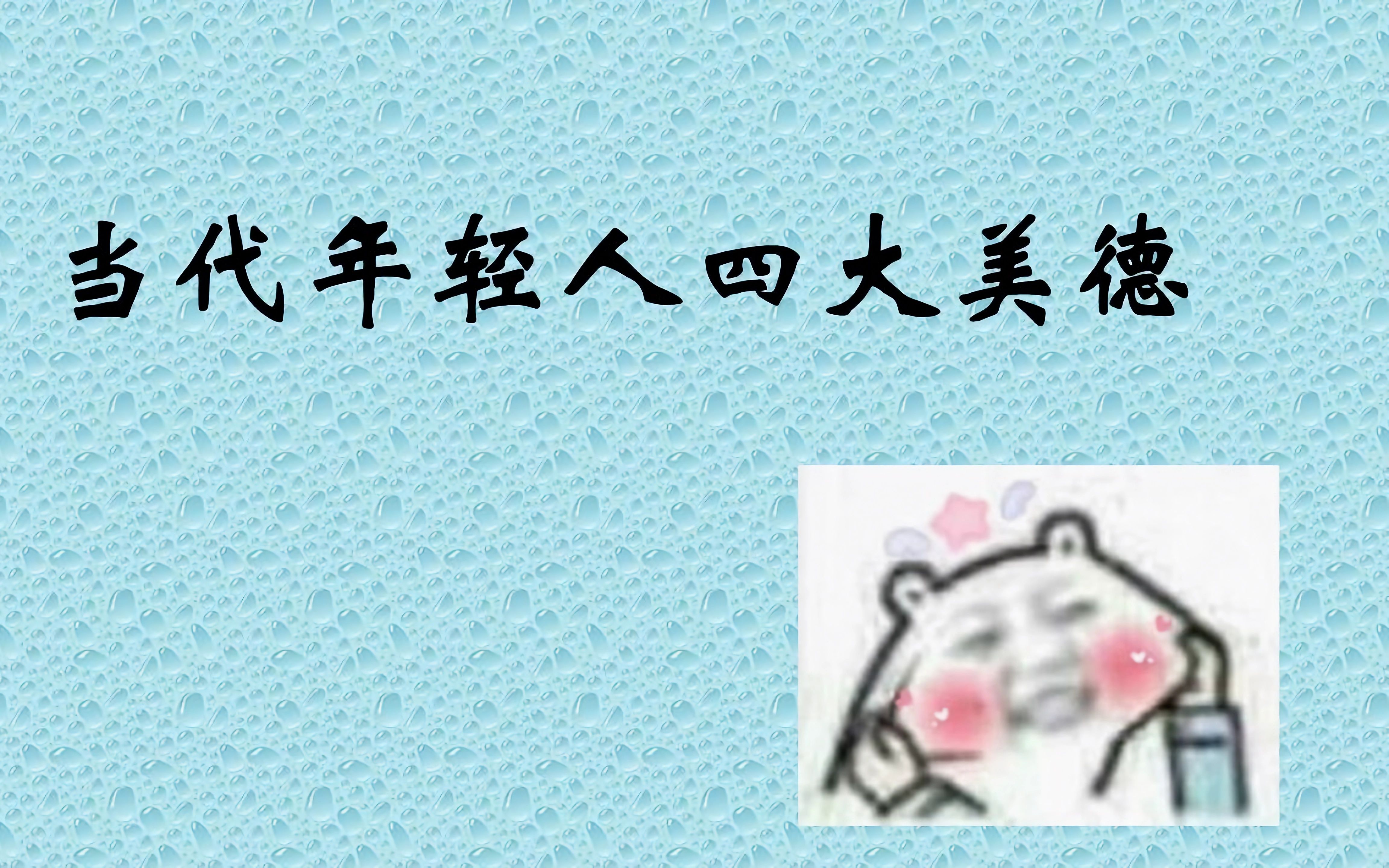 当代年轻人四大美德 你有吗?哔哩哔哩bilibili