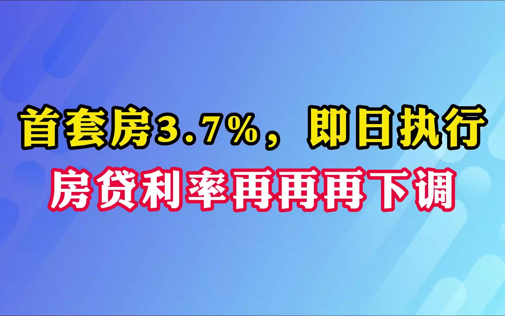 首套房3.7%,即日执行,房贷利率再再再下调!哔哩哔哩bilibili