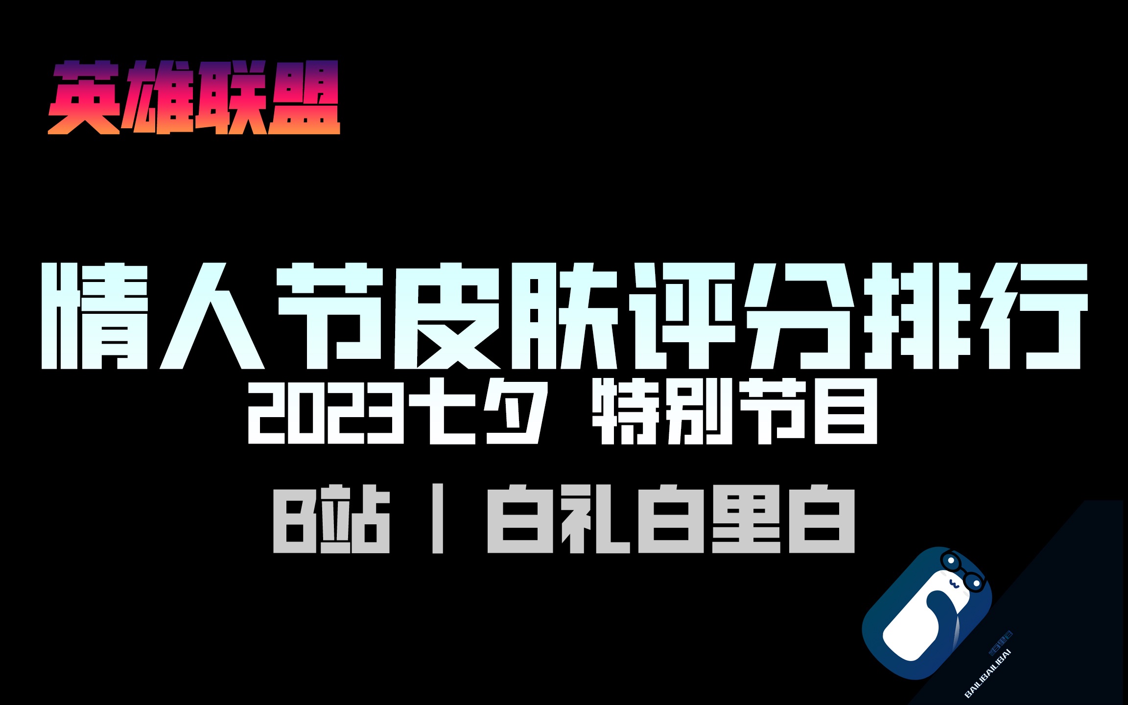 【皮肤评分】情人节皮肤2023评分排行榜 七夕特别版电子竞技热门视频