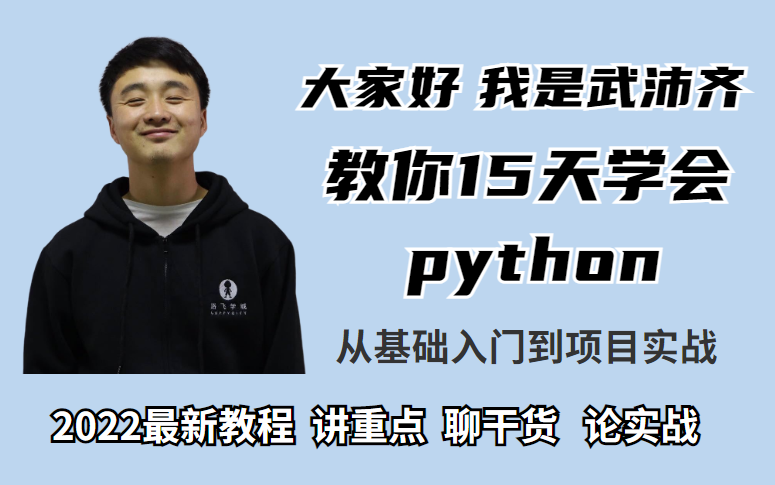 [图]【2022最新】武沛齐老师带你学python从零基础入门到精通实战全套教程，（学完直接就业）