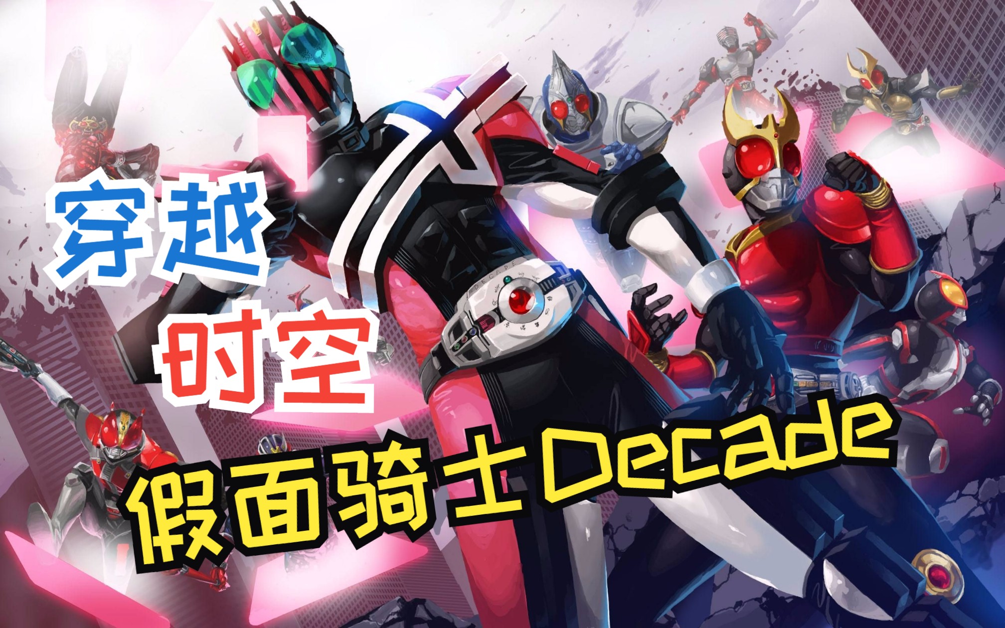 【mad】【假面骑士decade/帝骑/门矢士】不停地向着新的黎明,在道路上