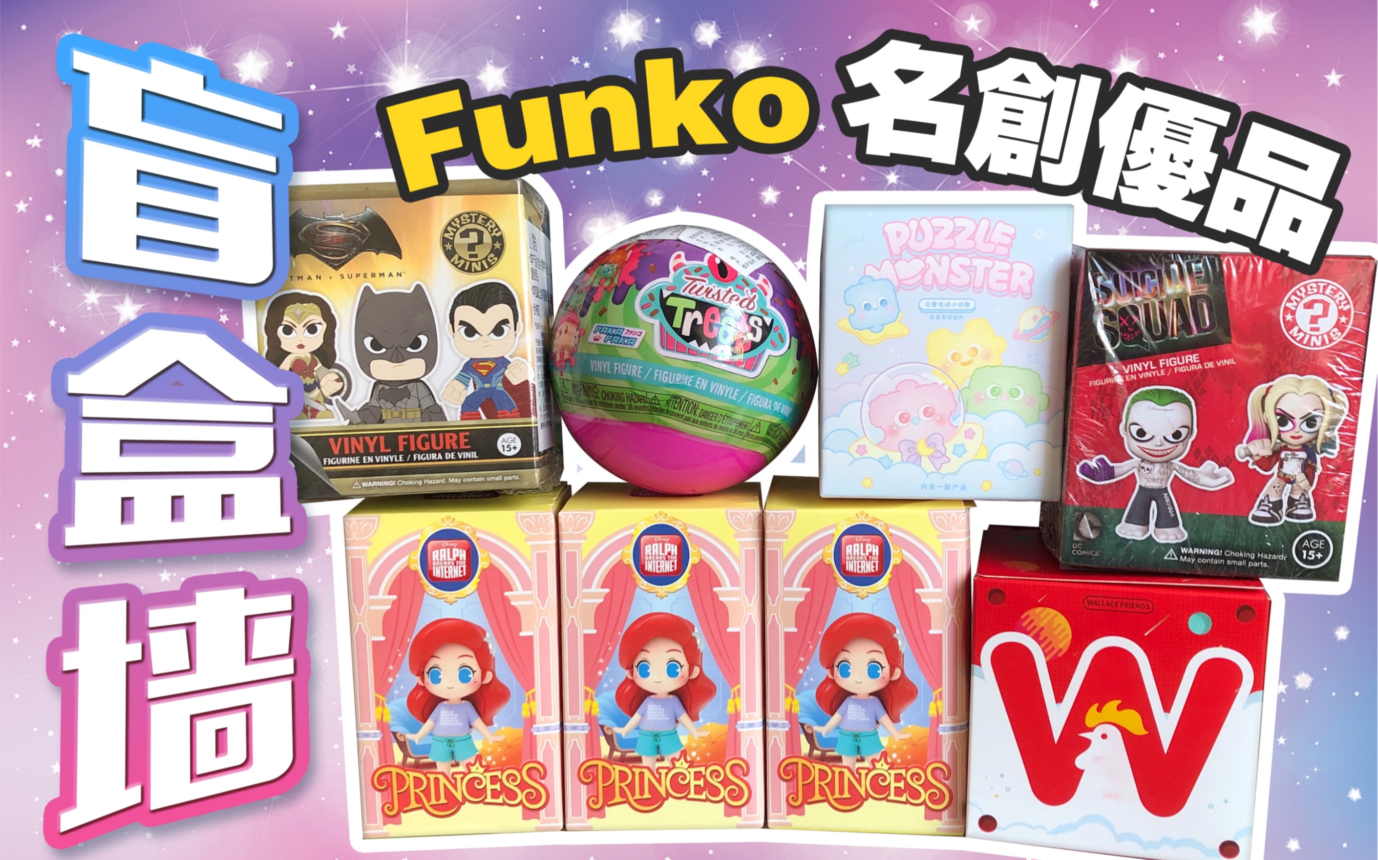 【盲盒】小众冷门盲盒墙Funko Mystery Minis|名创优品无敌破坏王迪士尼公主|华莱士盲盒哔哩哔哩bilibili