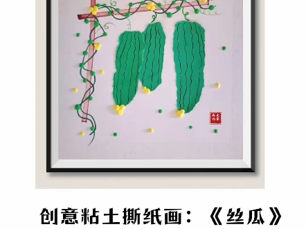 儿童创意绘画:《丝瓜》适合4—6岁小朋友#粘土撕纸画#幼儿绘画启蒙哔哩哔哩bilibili