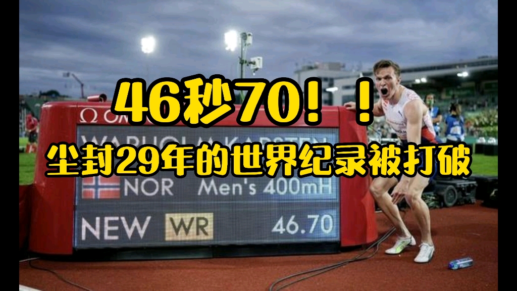 46秒70! 挪威名将打破尘封29年男子400米栏世界纪录哔哩哔哩bilibili