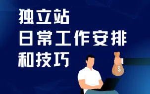 Download Video: 跨境电商Shopify独立站日常工作安排和技巧 | Facebook广告、谷歌广告、SEO、红人营销、社媒运营