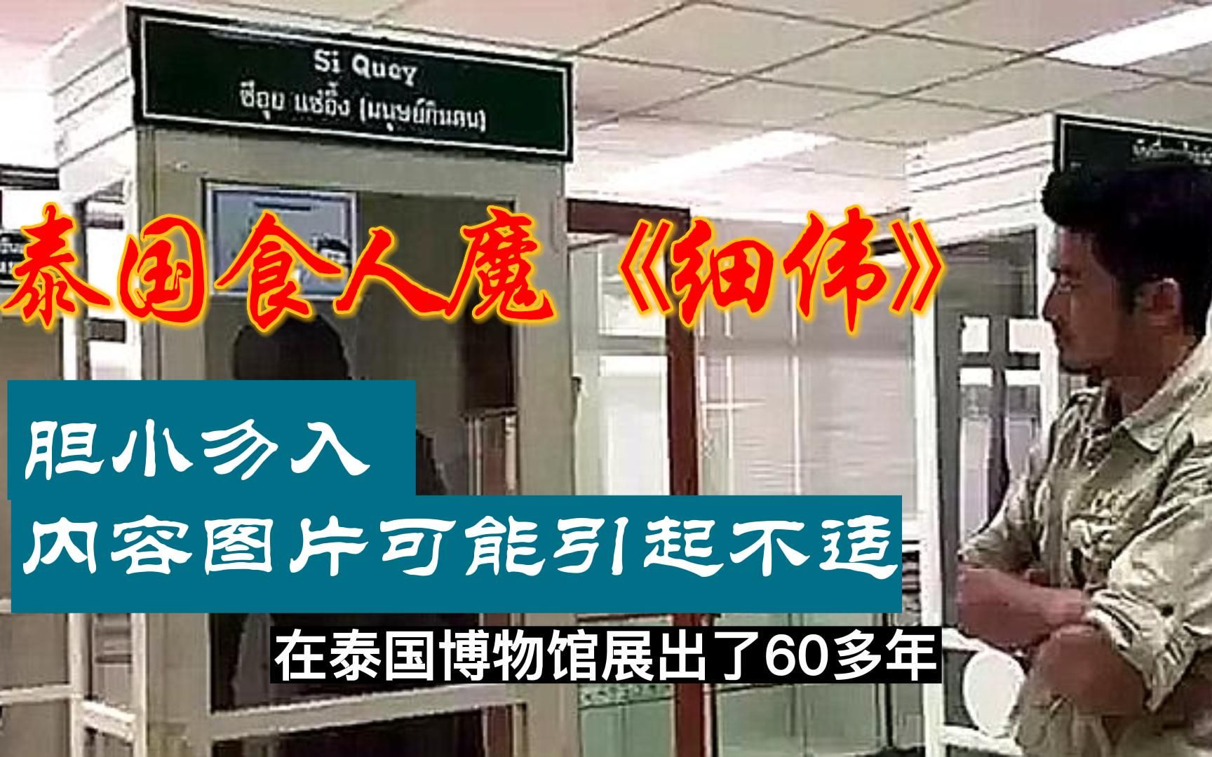 [图]泰国民间传说食人魔，胆小勿入，内容可能会引起不适请谨慎观看