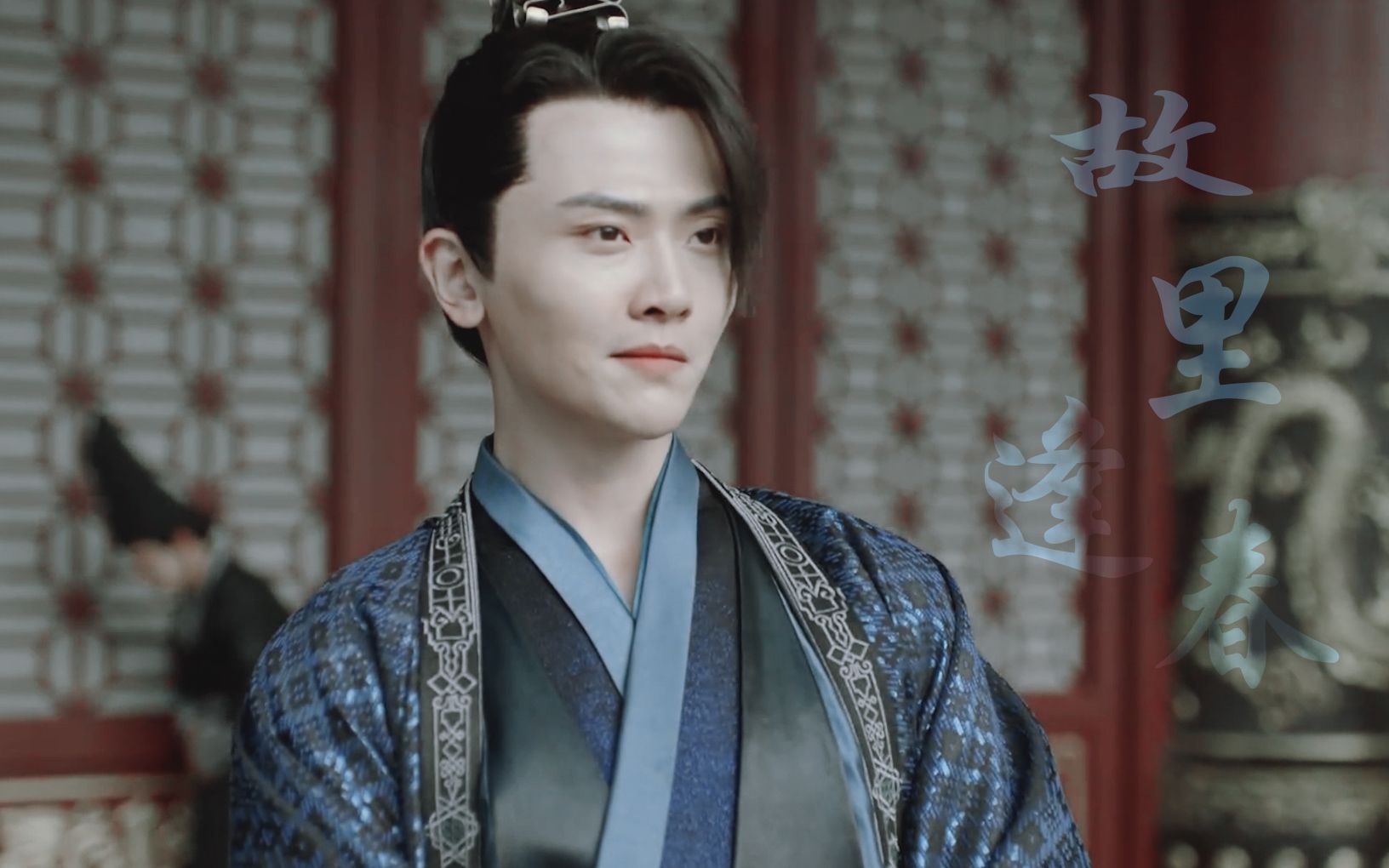 【李承泽】故里逢春