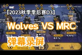 Descargar video: 【IVL第五人格】23秋季季后赛D3 Wolves VS MRC