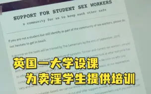 Download Video: 英国一大学设课为卖淫学生提供培训，名额预订一空