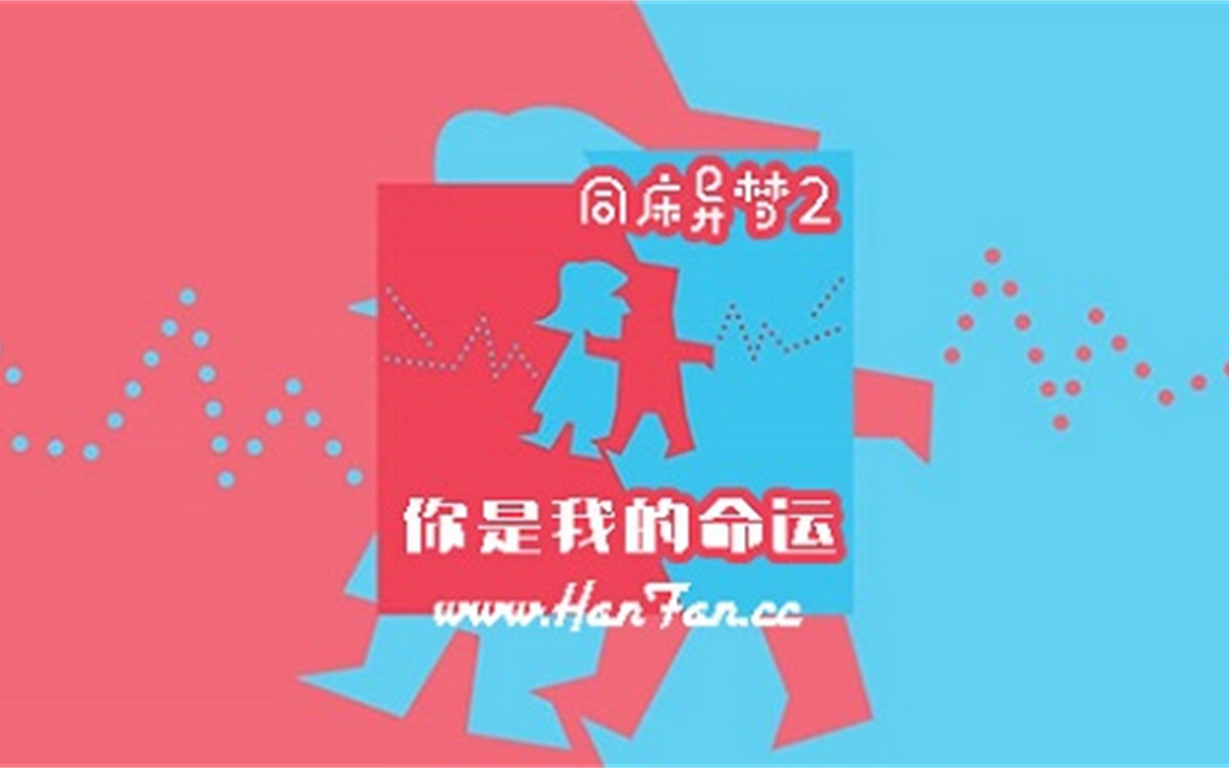 【同床异梦2】2021全集中字-持更之210216(徐章勋 金九拉 金淑)
