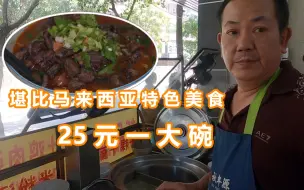 Скачать видео: 最像马来西亚特产的潮汕面食，25元一大碗，现炒现卖太香了