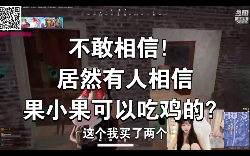 不敢相信!居然有人相信果小果可以吃鸡的?网络游戏热门视频