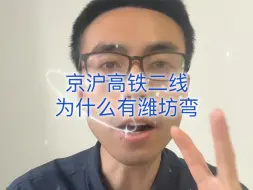 Télécharger la video: 京沪高速二线为什么要搞潍坊弯？