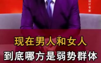 现在这个社会男人和女人究竟谁是弱势群体?哔哩哔哩bilibili