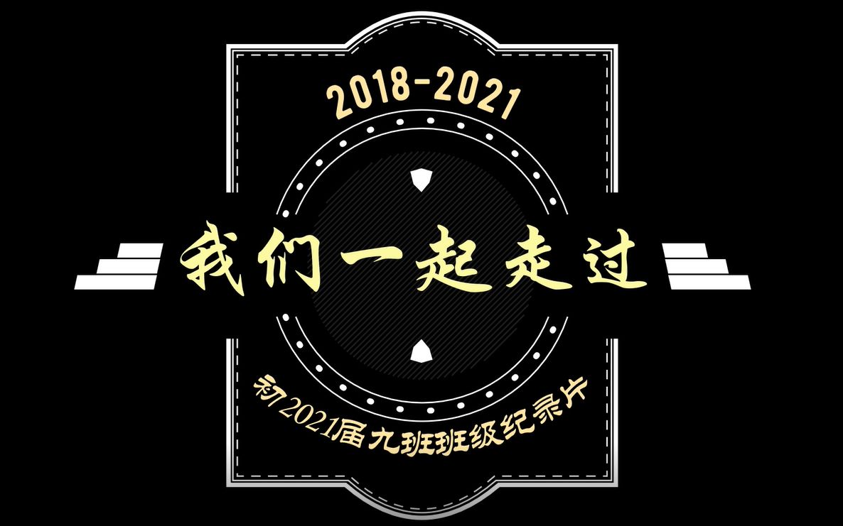 西安交大附中分校初2021届九班纪录片哔哩哔哩bilibili