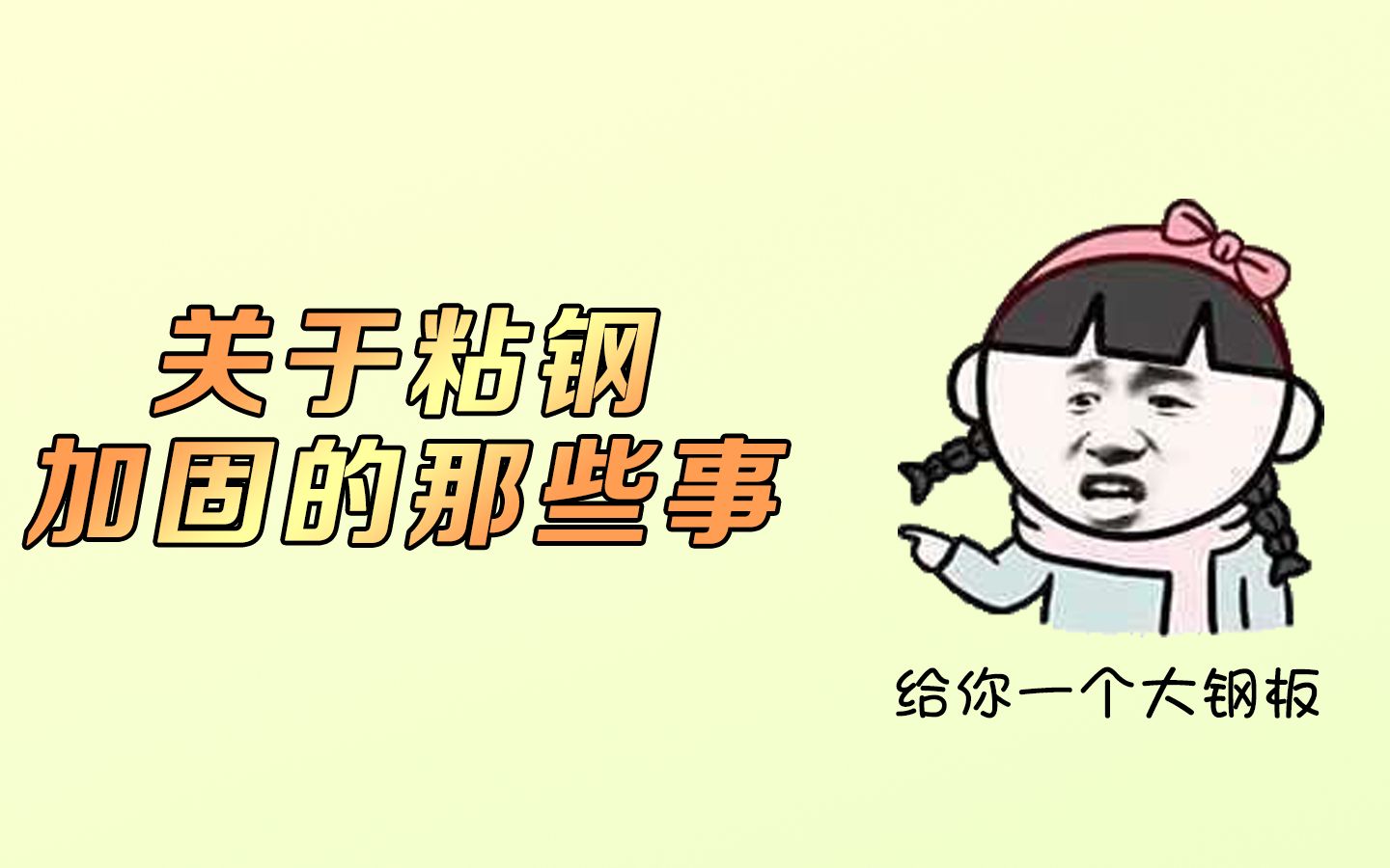 加固工艺|粘钢加固的施工过程!哔哩哔哩bilibili